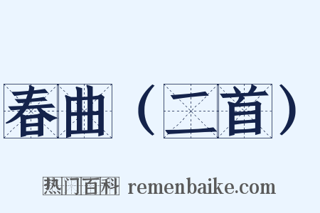 春曲（二首）是什么意思的图片